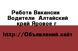 Работа Вакансии - Водители. Алтайский край,Яровое г.